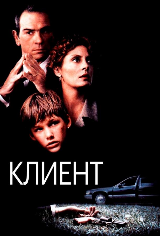 Фильм Клиент 1994 года смотреть онлайн с Энтони Эдвардсом и Мэри-Луиз Паркер