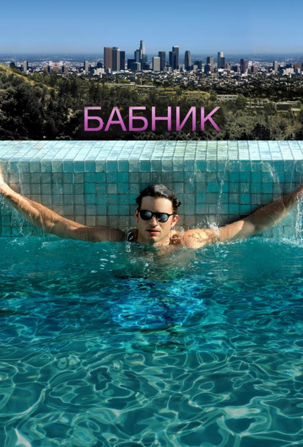 Фильм Бабник (2009) смотреть онлайн в хорошем качестве