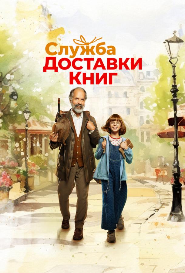 Фильм Служба доставки книг 2024 смотреть онлайн с Марен Кройман и Тристаном Сетом